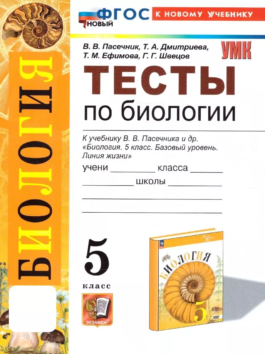 Биология 5 класс. Тесты к учебнику В. В. Пасечника. ФГОС Экзамен 166122933  купить за 234 ₽ в интернет-магазине Wildberries