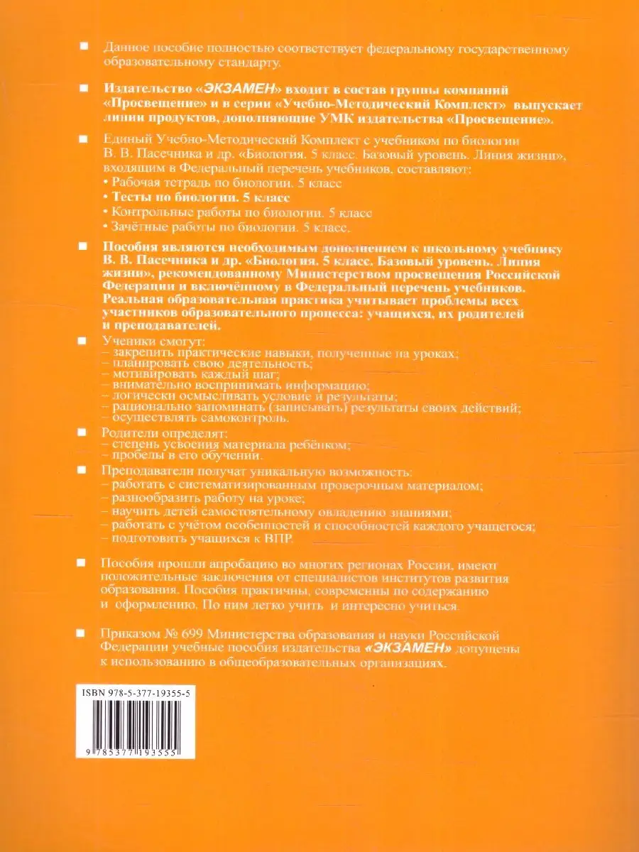 Биология 5 класс. Тесты к учебнику В. В. Пасечника. ФГОС Экзамен 166122933  купить за 234 ₽ в интернет-магазине Wildberries