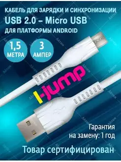 Кабель Micro USB для быстрой зарядки телефона 1,5 метра i-Jump 166123478 купить за 220 ₽ в интернет-магазине Wildberries