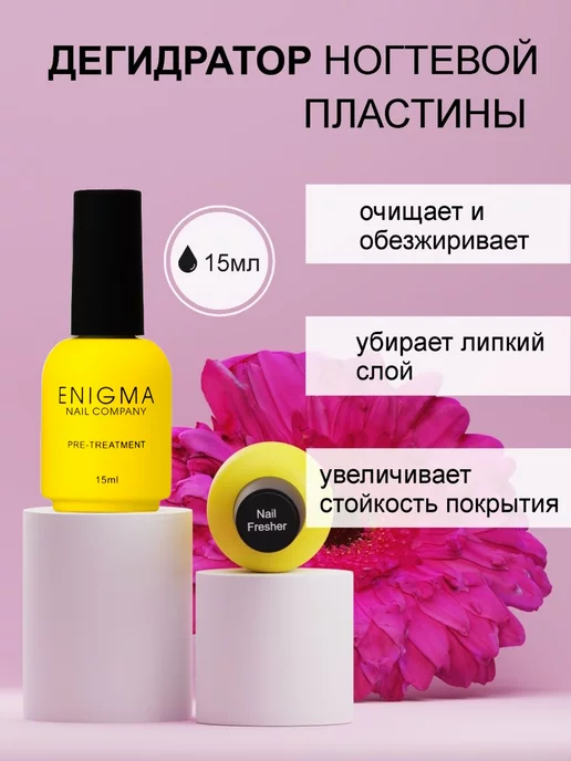 ENIGMA nailcompany Дегидратор для ногтей Enigma Nail Fresher 15 мл