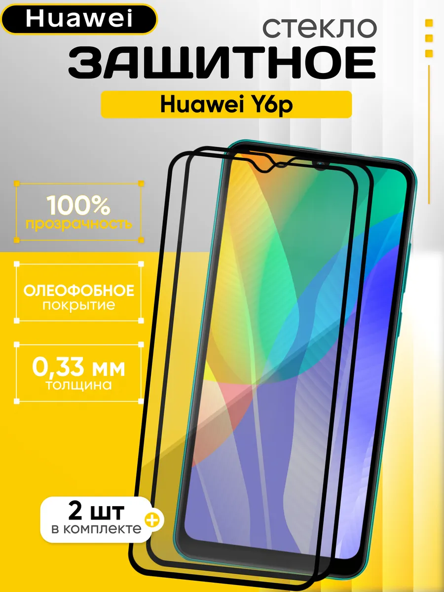 Защитное стекло для Huawei Y6p