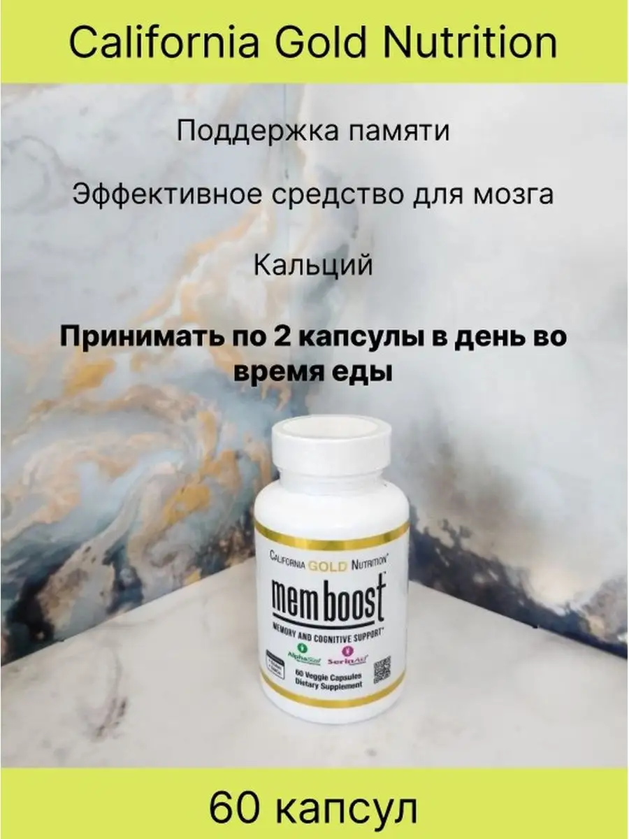 MEM Boost для мозга 60 капсул California Gold Nutrition 166125295 купить за  3 325 ₽ в интернет-магазине Wildberries