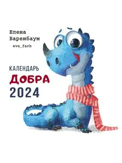 Календарь Добра 2024 настенный перекидной Комсомольская правда 166125526 купить за 97 ₽ в интернет-магазине Wildberries