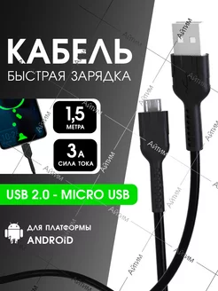 Кабель Micro USB для быстрой зарядки телефона 1,5 метра i-Jump 166125781 купить за 213 ₽ в интернет-магазине Wildberries