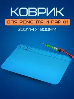 Коврик для пайки и ремонта термостойкий силиконовый 30*20 VIDGES 166126389 купить за 306 ₽ в интернет-магазине Wildberries