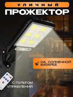 LED Светильник уличный на солнечных батареях с Пультoм Trona Light 166126732 купить за 680 ₽ в интернет-магазине Wildberries