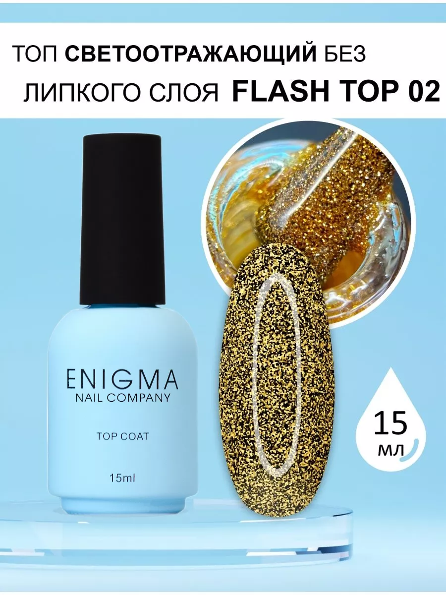 Топ светоотражающий для ногтей Enigma Flash Top №02 ENIGMA nailcompany  166127524 купить за 402 ₽ в интернет-магазине Wildberries