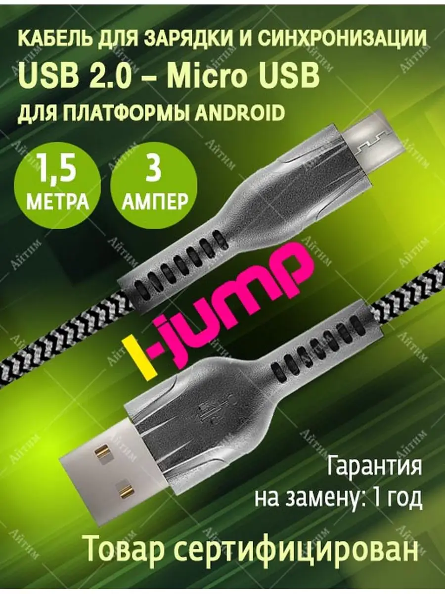 Кабель Micro USB для быстрой зарядки телефона 1,5 метра i-Jump 166127645  купить в интернет-магазине Wildberries