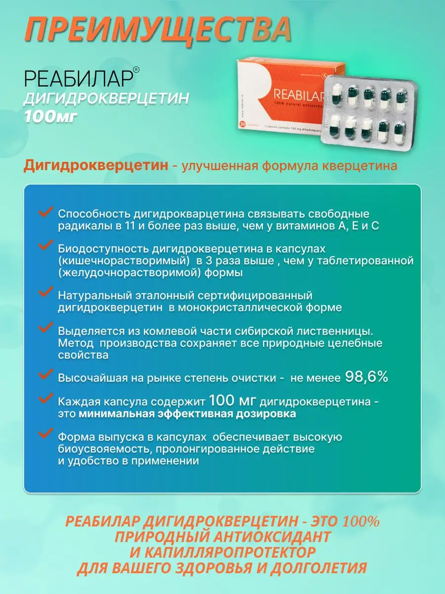 Витамины для сердца и сосудов Дигидрокверцетин 100мг х30 кап Реабилар  166127836 купить за 735 ₽ в интернет-магазине Wildberries