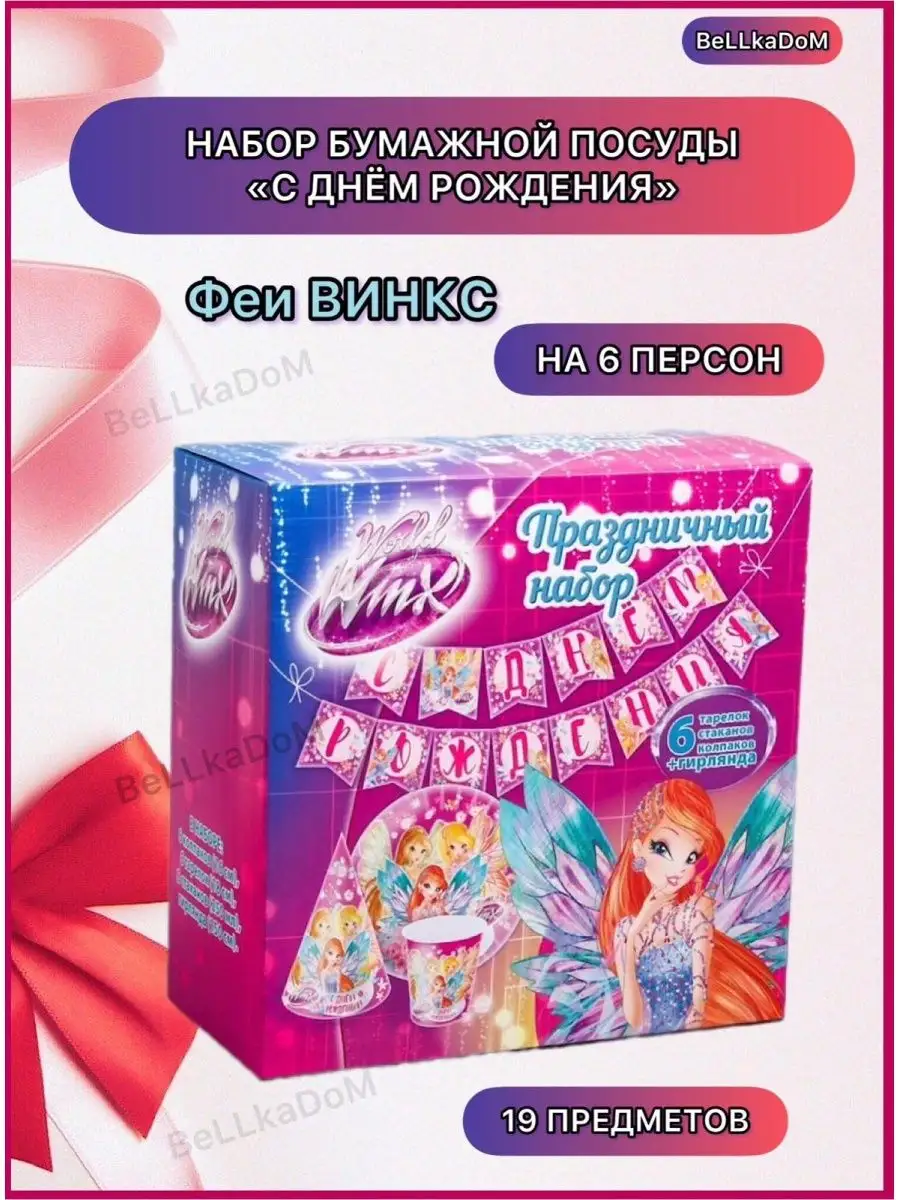 Праздничный набор посуды детский С Днем Рождения феи ВИНКС WINX 166129161  купить в интернет-магазине Wildberries