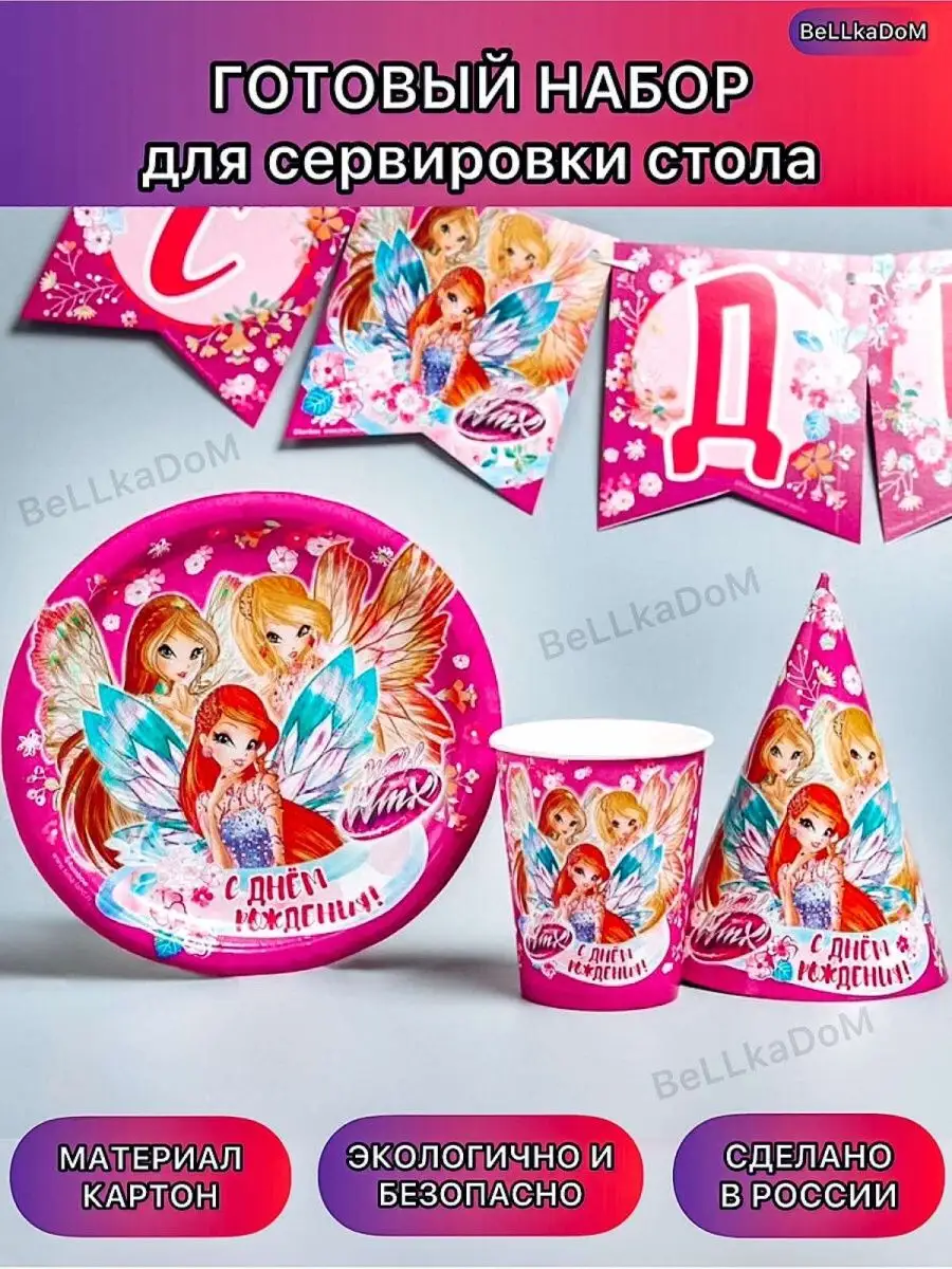 Праздничный набор посуды детский С Днем Рождения феи ВИНКС WINX 166129161  купить в интернет-магазине Wildberries