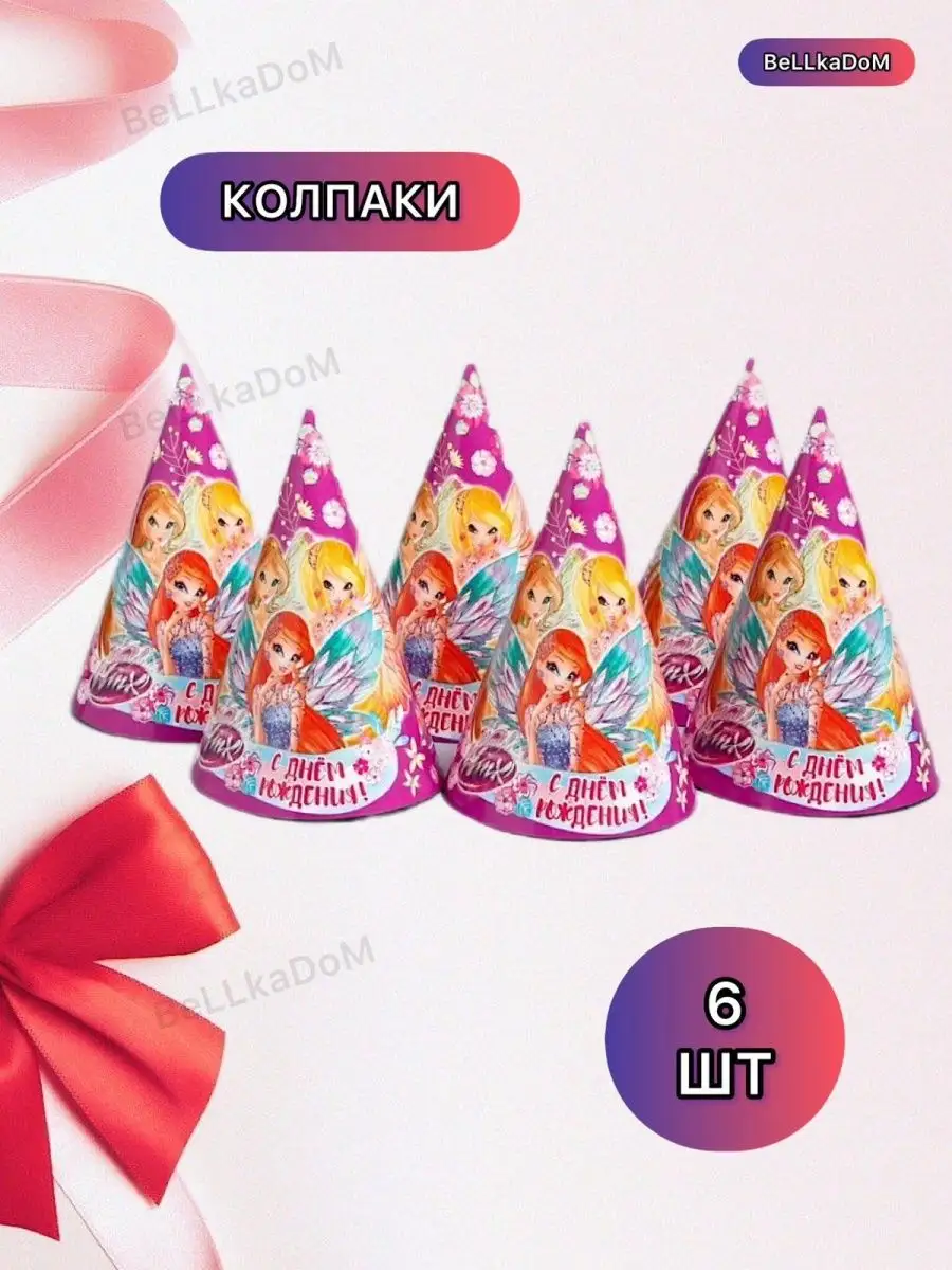 Праздничный набор посуды детский С Днем Рождения феи ВИНКС WINX 166129161  купить в интернет-магазине Wildberries