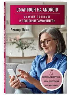 Смартфон на Android. Самый полный и понятный самоучитель Эксмо 166129181 купить за 314 ₽ в интернет-магазине Wildberries