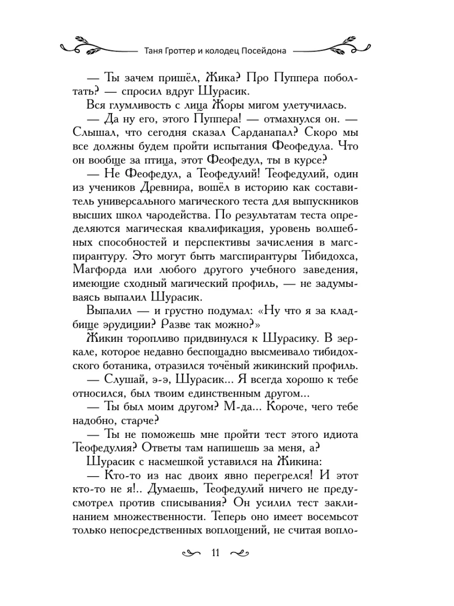 Таня Гроттер и колодец Посейдона (#9) Эксмо 166129185 купить за 521 ₽ в  интернет-магазине Wildberries