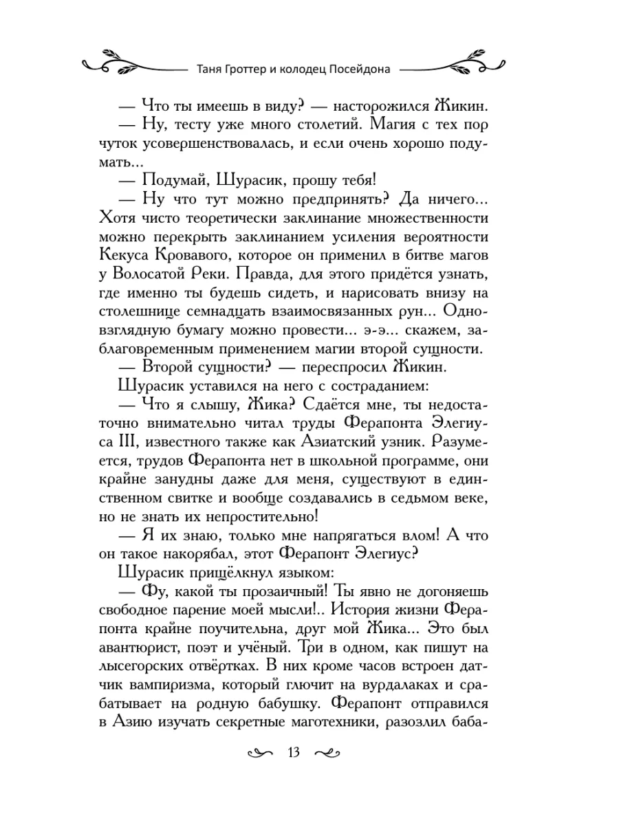 Таня Гроттер и колодец Посейдона (#9) Эксмо 166129185 купить за 521 ₽ в  интернет-магазине Wildberries