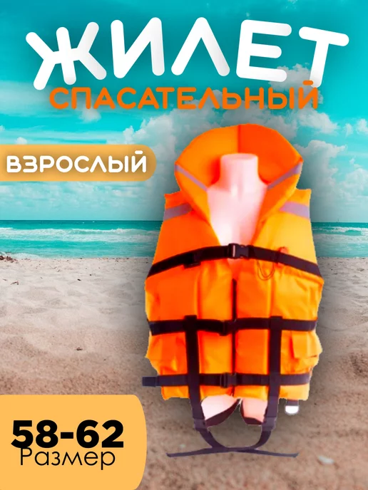 Жилет Спасательный взрослый, оранжевый, фото 2