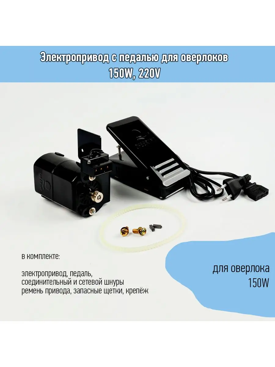 Электропривод для швейной машины оверлок 150W, 220V TBY 166130847 купить за  1 215 ₽ в интернет-магазине Wildberries