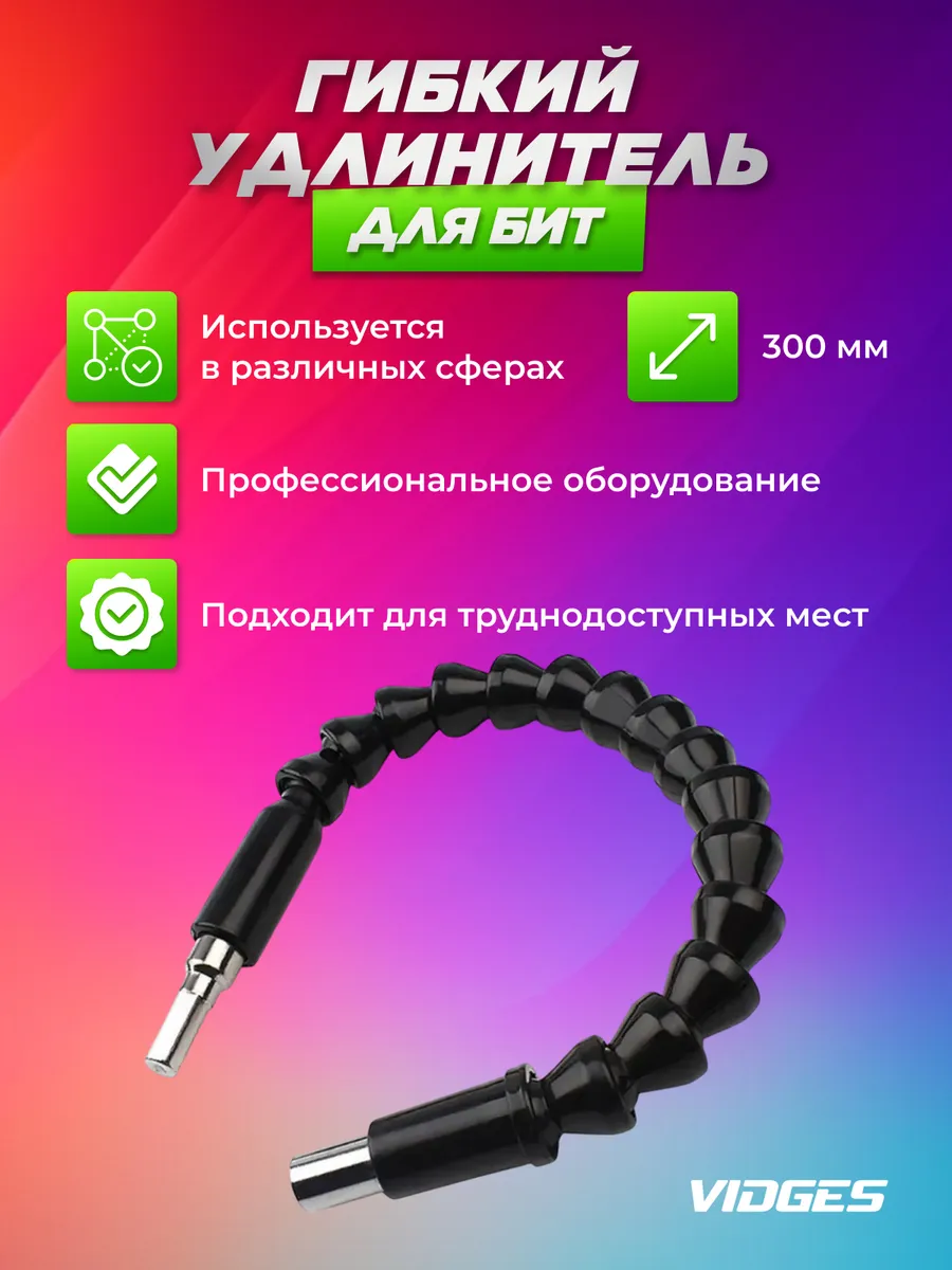 Удлинитель гибкий для бит