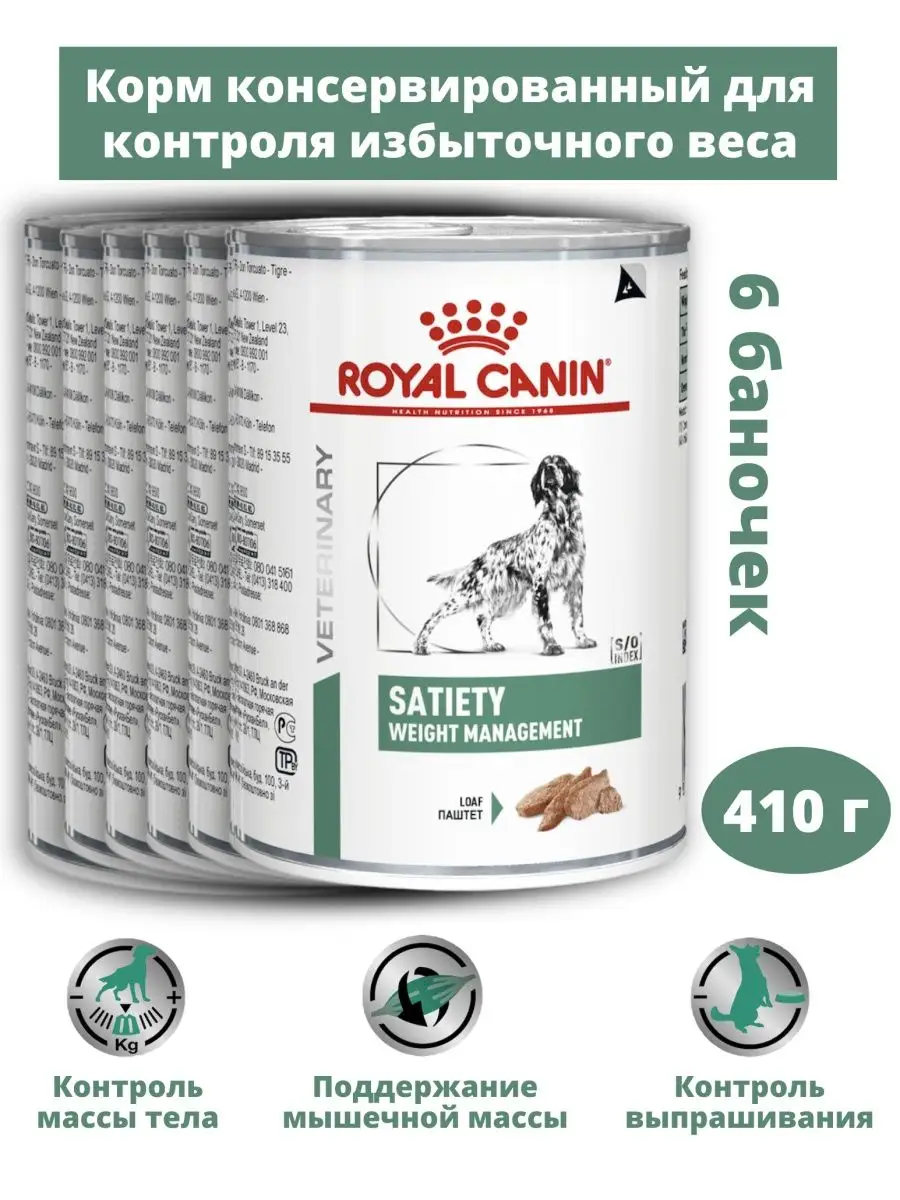 Консервы для собак Satiety Weight Management 410 г