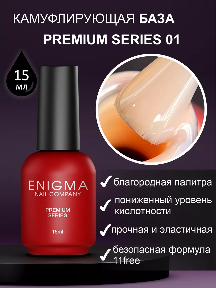 Камуфлирующая база Enigma Premium series №01 15 мл. ENIGMA nailcompany  166132892 купить за 648 ₽ в интернет-магазине Wildberries