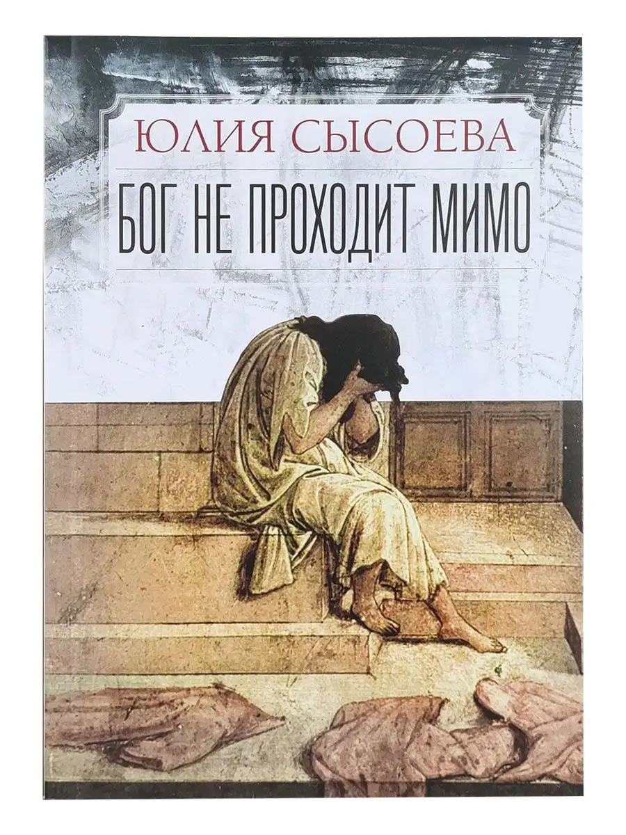 Бог не проходит мимо