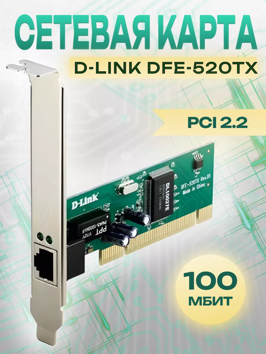 D-Link Сетевая Карта Ethernet D-Link Сетевой Адаптер Трансивер