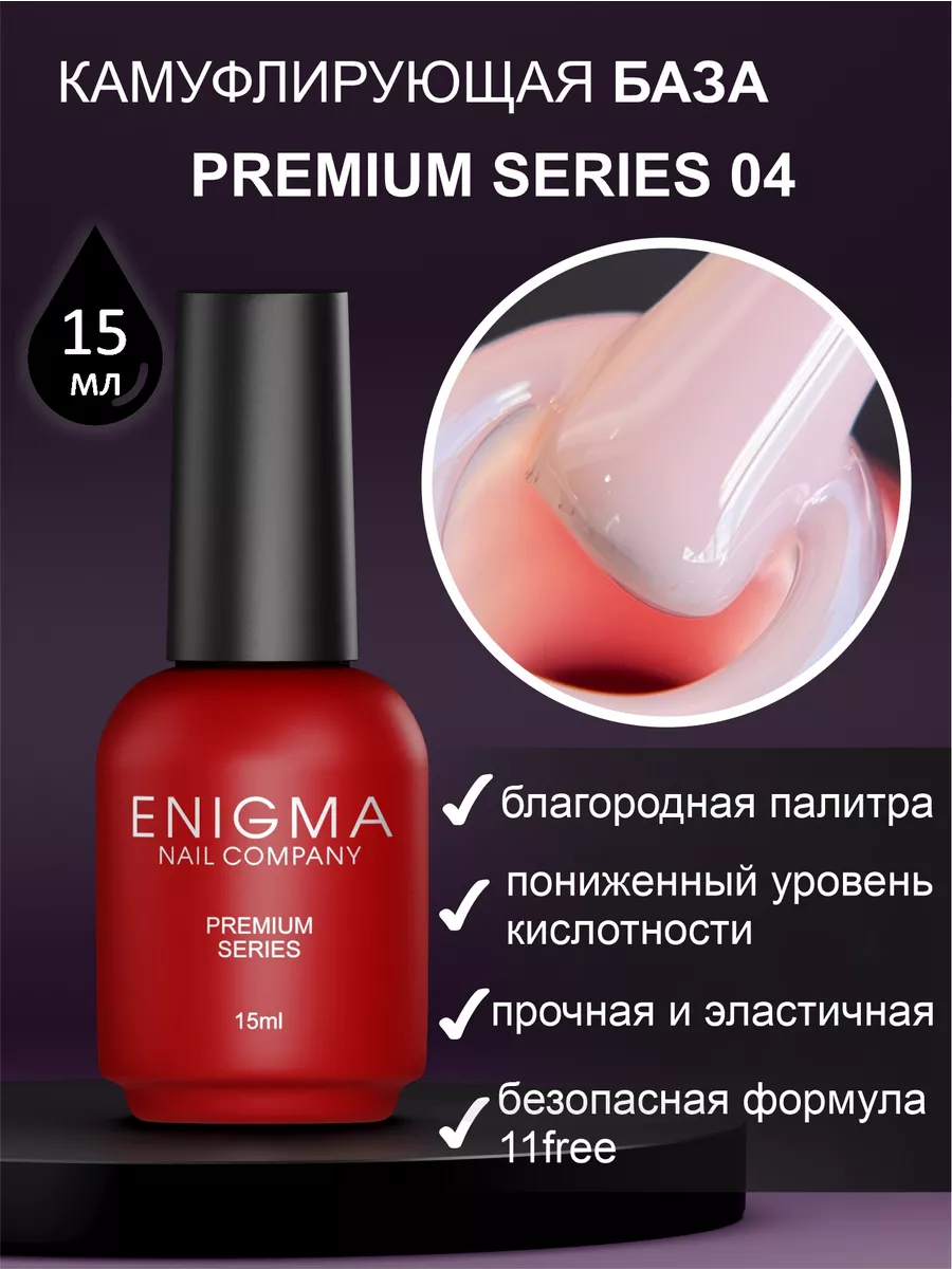 Камуфлирующая база Enigma Premium series №04 15 мл. ENIGMA nailcompany  166134478 купить за 639 ₽ в интернет-магазине Wildberries