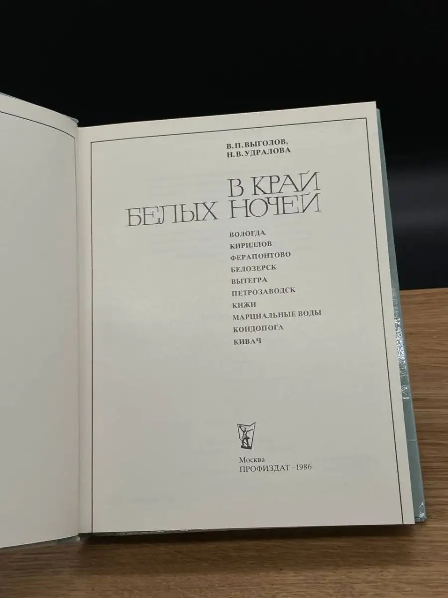 В край белых ночей Профиздат 166134715 купить за 191 ₽ в интернет-магазине  Wildberries