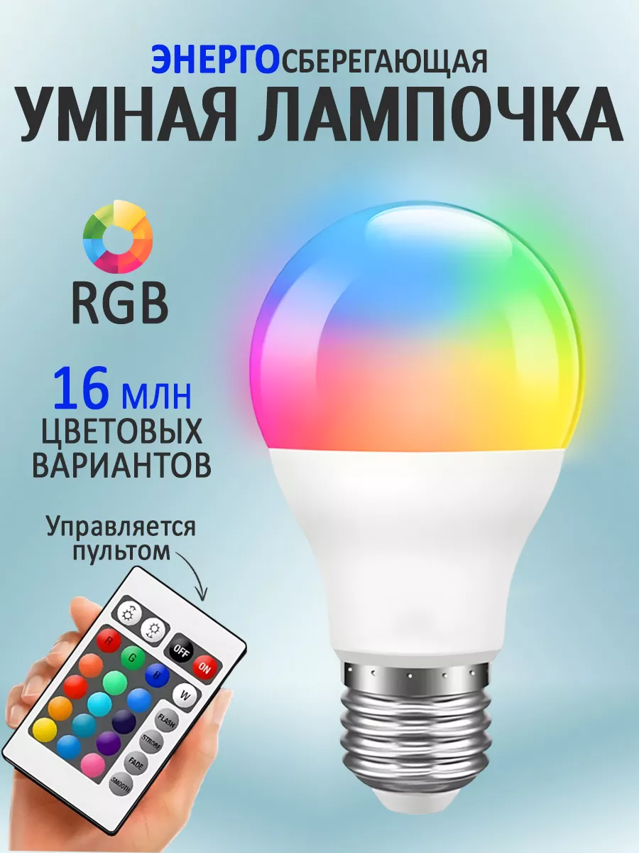 Умная светодиодная RGB лампочка Е27 с пультом управления BroStore 166135021  купить за 457 ₽ в интернет-магазине Wildberries