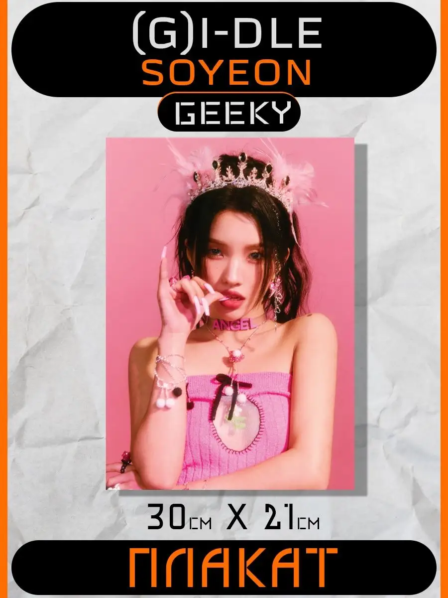 Постеры джи айдл queen card, g idle, gidle, queencard Geeky 166136759  купить за 125 ₽ в интернет-магазине Wildberries