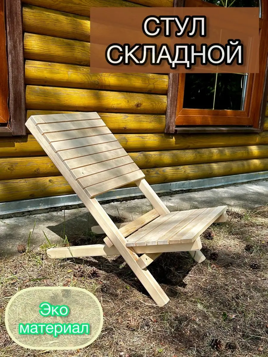 Складные стулья - davydov-guesthouse.ru