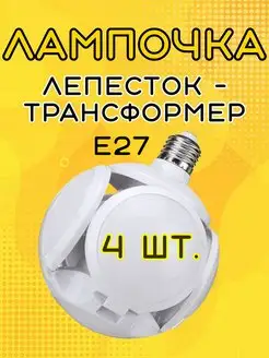 Энергосберегающая светодиодная лампа-трансформер - лепесток Epi House 166137385 купить за 966 ₽ в интернет-магазине Wildberries