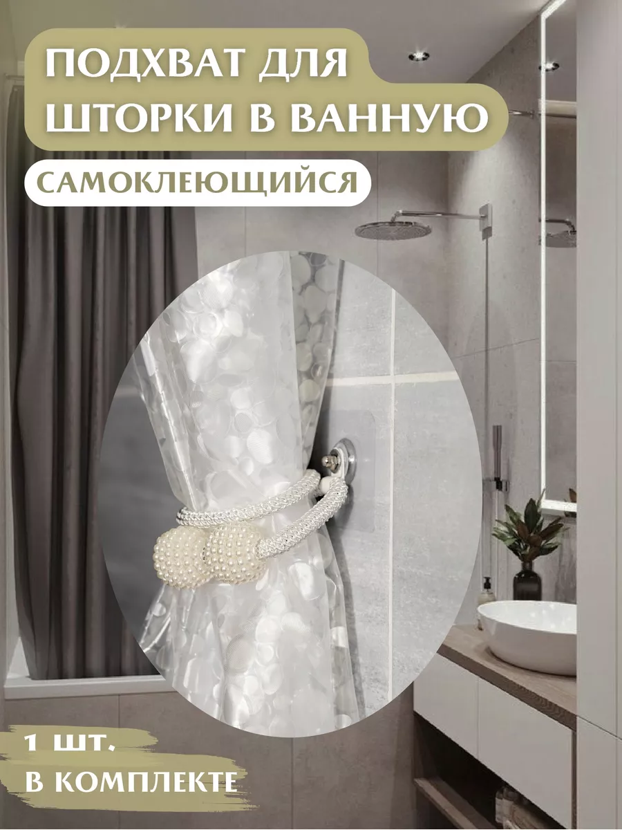 Подхват для шторки в...