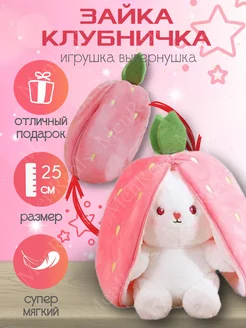 Клубничный кролик милая игрушка 25 см MenReals 166140805 купить за 442 ₽ в интернет-магазине Wildberries