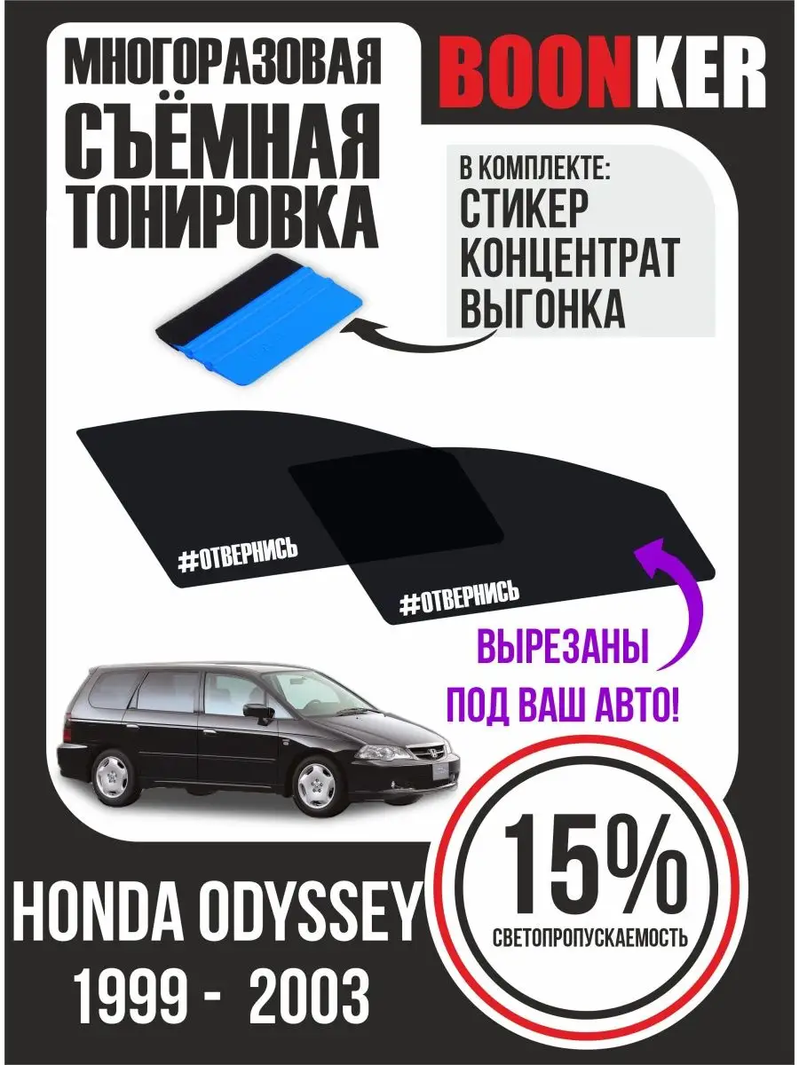 Съёмная тонировка Honda Odyssey Хонда Одиссей 1999-2003 Boonker 166140903  купить за 947 ₽ в интернет-магазине Wildberries