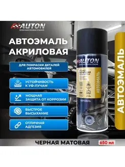 Автоэмаль акриловая черный матовый, аэрозоль 650 мл AUTON 166141493 купить за 468 ₽ в интернет-магазине Wildberries