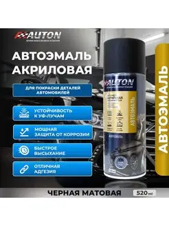 Автоэмаль акриловая AUTON, черный матовый, аэрозоль 520 мл AUTON 166141496 купить за 408 ₽ в интернет-магазине Wildberries