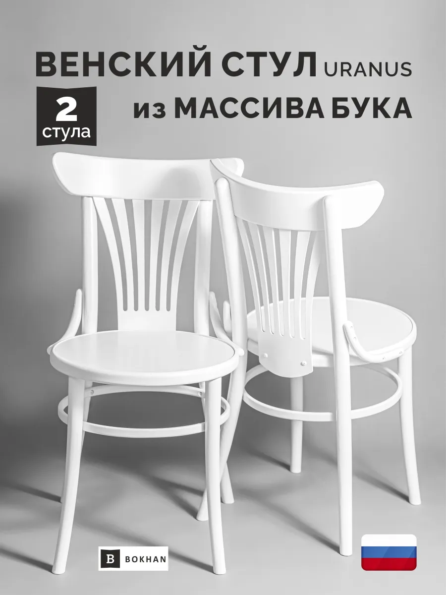 Стул белый кухонный 2 шт Uranus