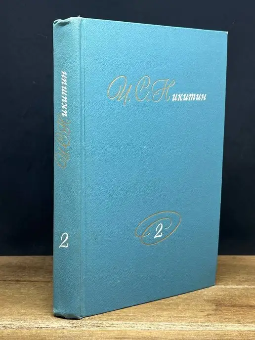 Правда (Варшава) И. С. Никитин. Собрание сочинений в 2 томах. Том 2