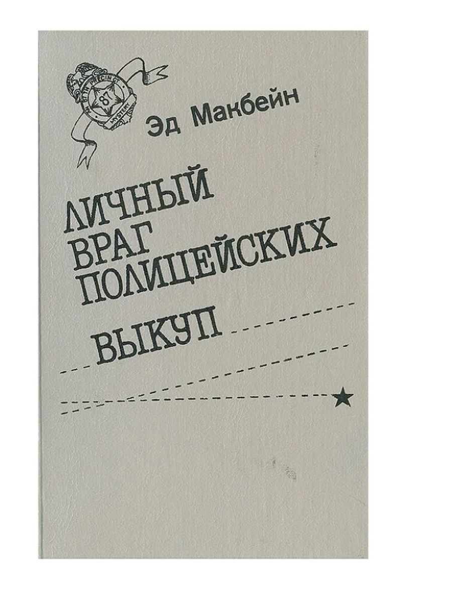 Эд Макбейн 87 полицейский участок. Макбейн личный враг. Эд Макбейн личный враг.