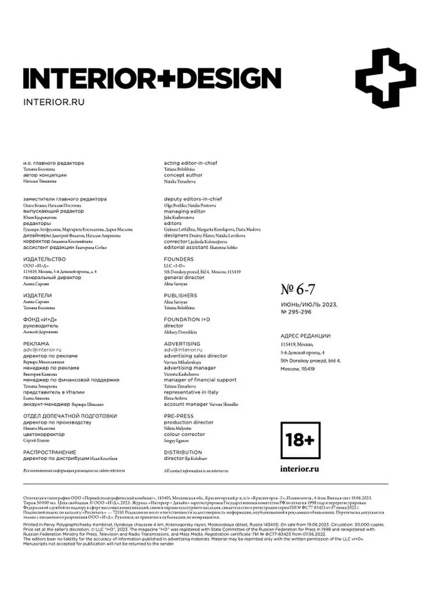 Interior+Design № 6-7/23 