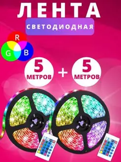 Светодиодная лента 10 метров RGB LED подсветка LED podСВЕТkа 166142496 купить за 535 ₽ в интернет-магазине Wildberries