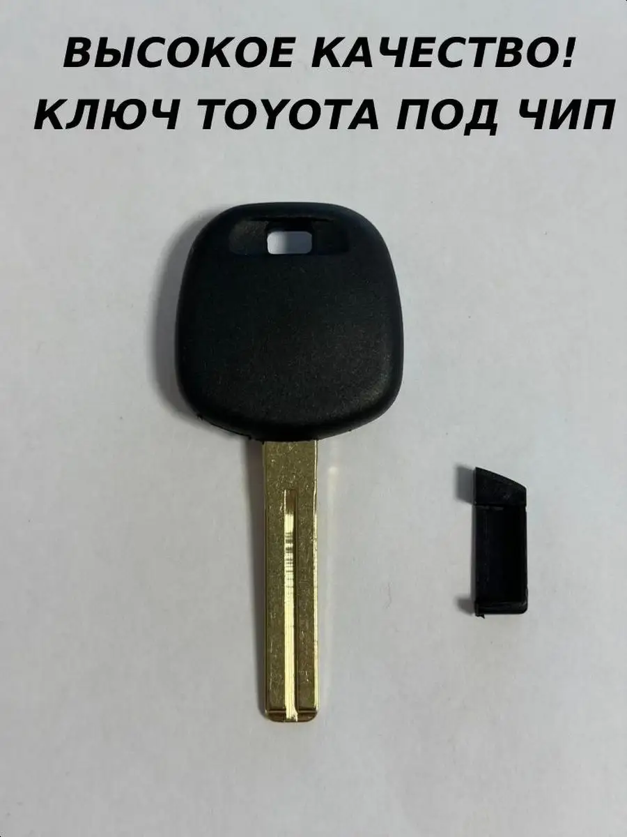 Ключ зажигания TOYOTA под чип MrKey 166142665 купить за 315 ₽ в  интернет-магазине Wildberries