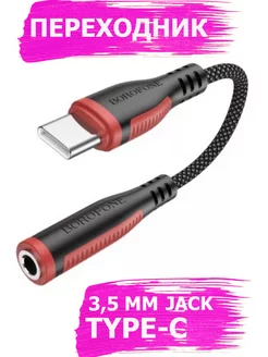 Переходник с Type-C На 3.5мм jack BV17 Borofone 166142895 купить за 297 ₽ в интернет-магазине Wildberries