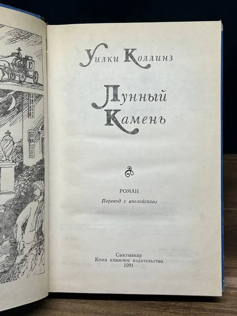 Лунный камень Коми книжное издательство 166142930 купить за 151 ₽ в  интернет-магазине Wildberries