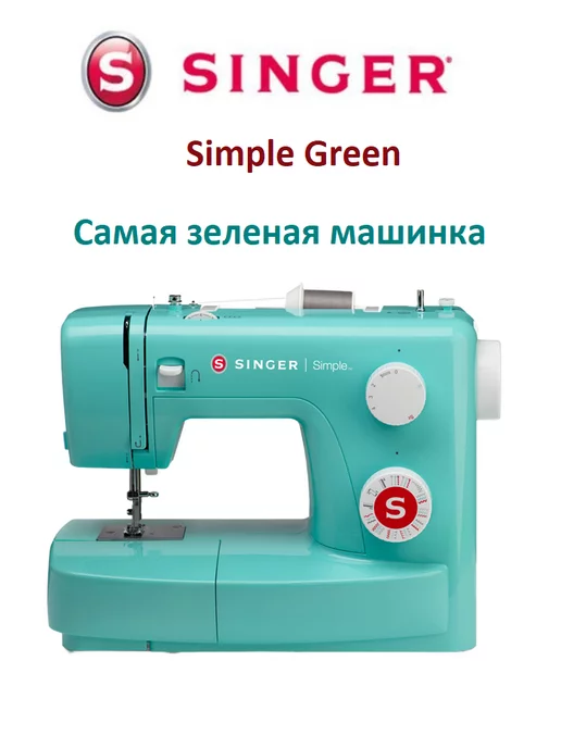 Singer Швейная машина Simple Green