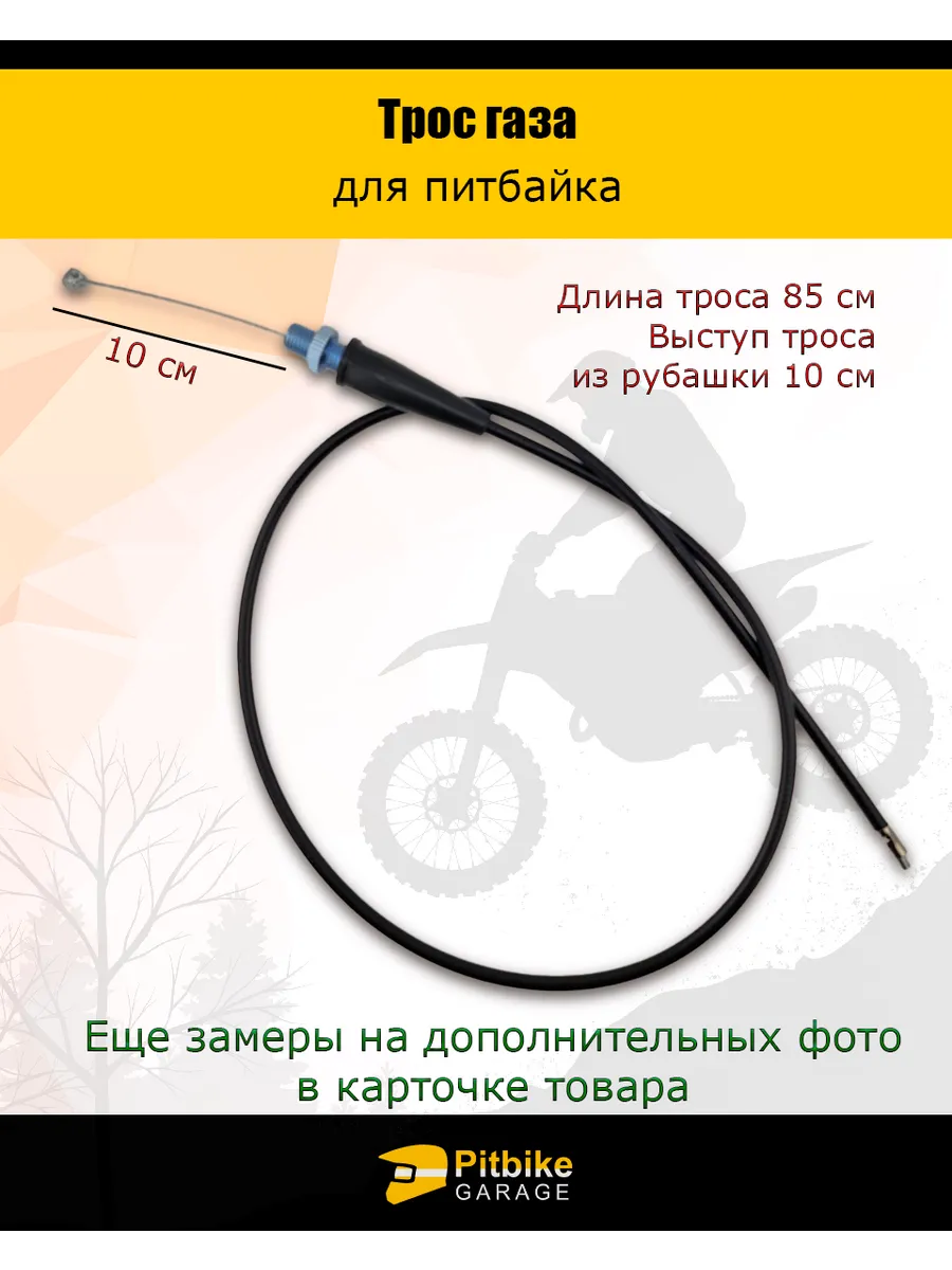 Трос газа для питбайка...