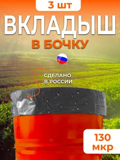 Вкладыш бочку 200 литров 3 штуки Полим 166145111 купить за 382 ₽ в интернет-магазине Wildberries