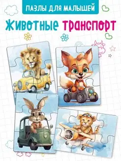 Пазлы для малышей "Животные транспорт" развивающие игры дети The Planer! 166148978 купить за 183 ₽ в интернет-магазине Wildberries