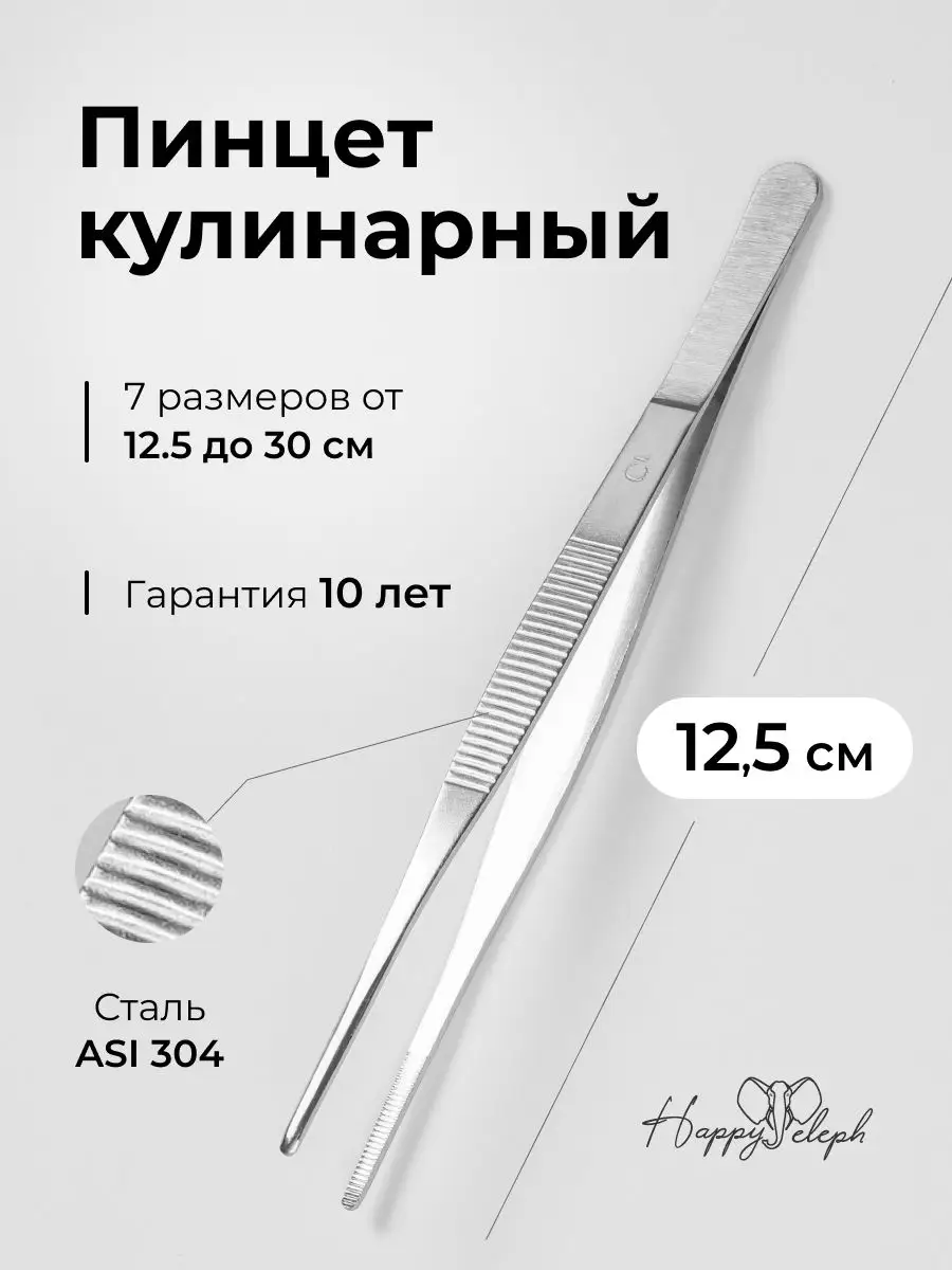 Пинцет кулинарный 12.5 см HappyEleph 166149027 купить за 142 ₽ в  интернет-магазине Wildberries